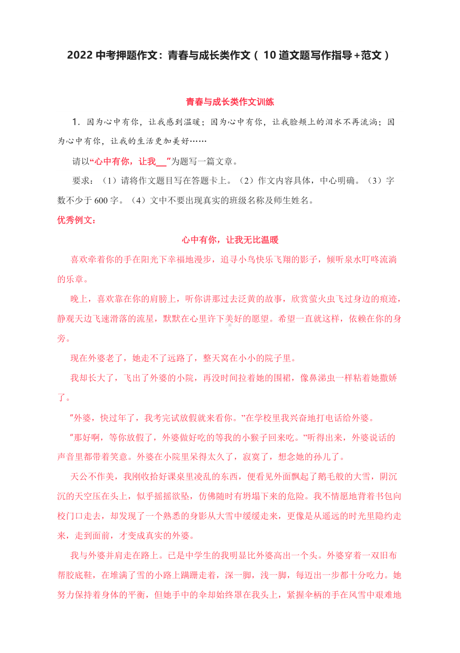 2022中考押题作文 青春与成长类作文（10道文题写作指导+范文）.docx_第1页