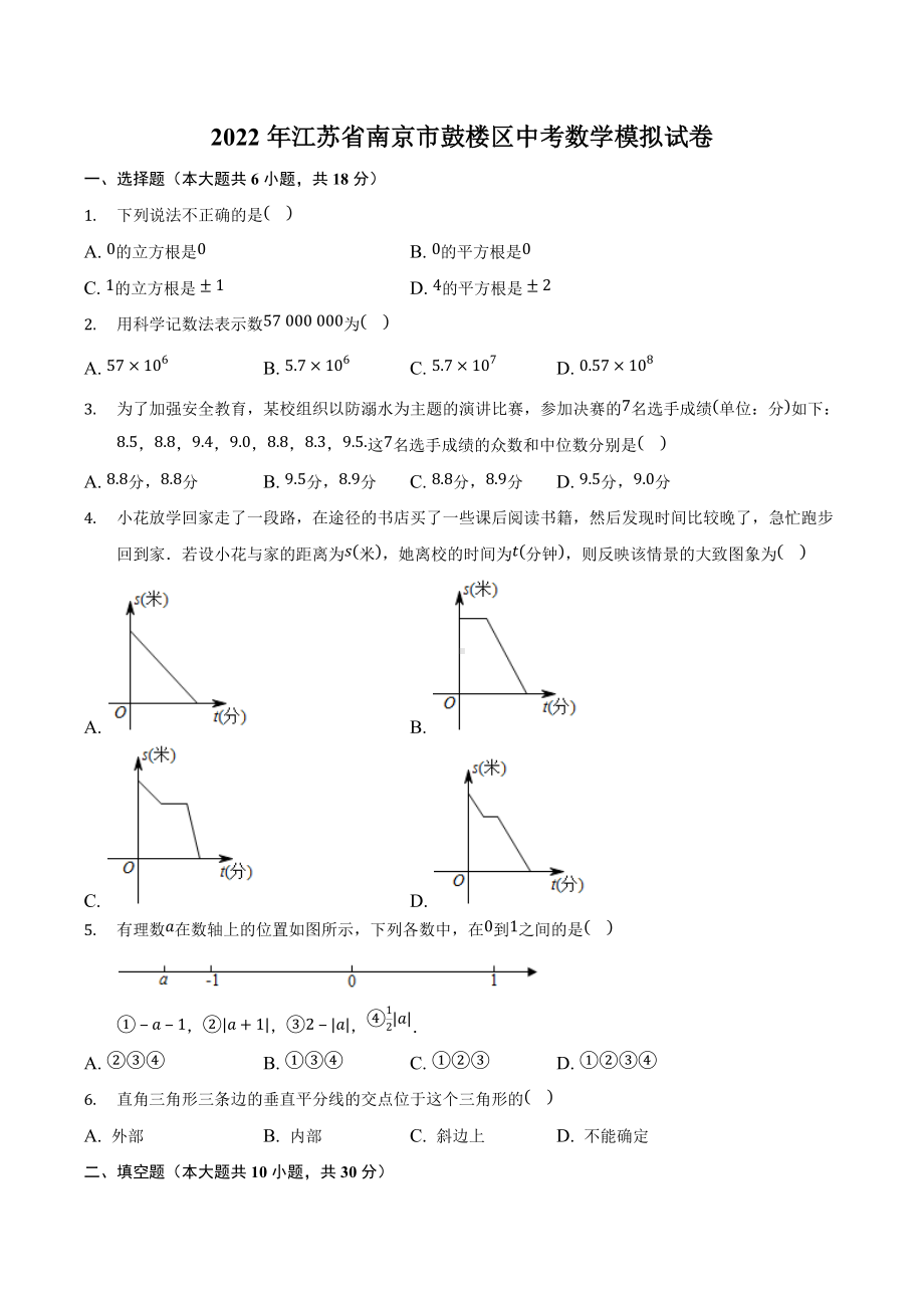 2022年江苏省南京市鼓楼区中考数学模拟试卷.docx_第1页