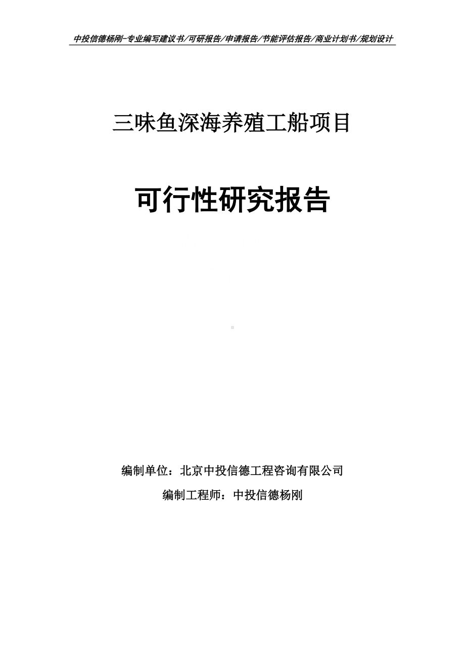 三味鱼深海养殖工船项目可行性研究报告建议书申请备案.doc_第1页