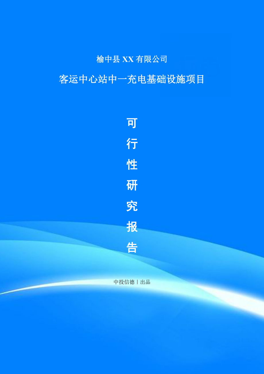 客运中心站中一充电基础设施项目可行性研究报告建议书.doc_第1页