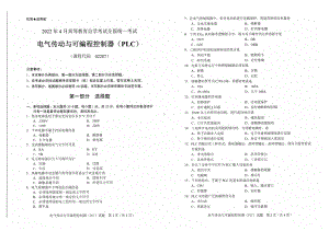 2022年4月自考试题02207电气传动与可编程控制器（PLC）.pdf