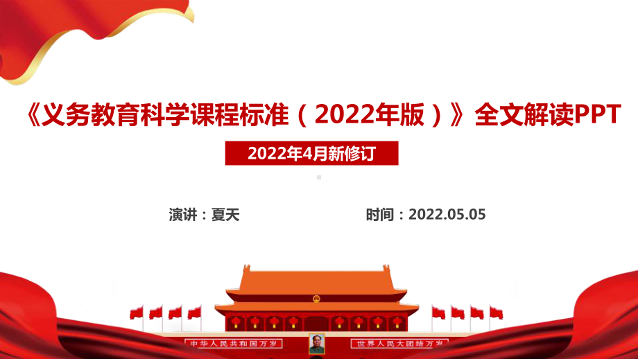 新修订2022科学新课标《义务教育科学课程标准（2022年版）》全文学习解读PPT 新版2022版科学新课标解读PPT课件 2022科学新课标全文解读PPT.ppt_第1页