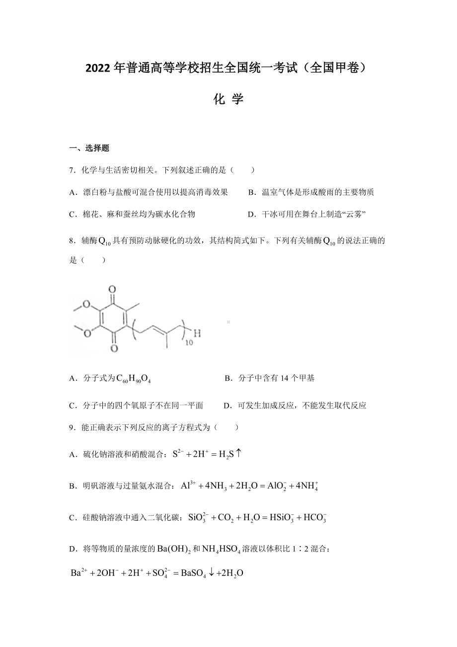 2022年全国甲卷高考理综化学真题（Word档含答案）.docx_第1页