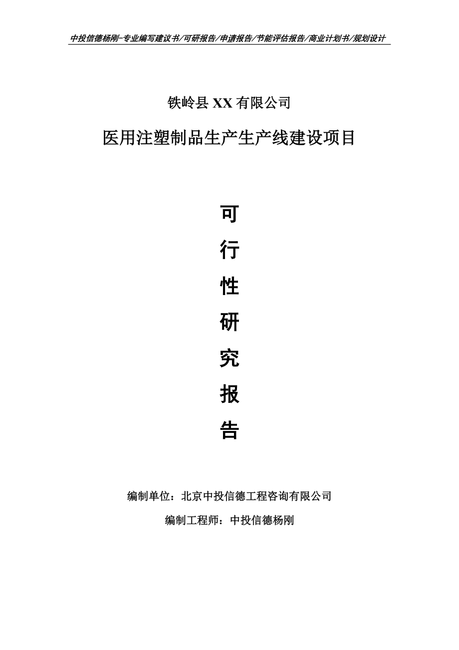 医用注塑制品生产项目可行性研究报告申请建议书.doc_第1页