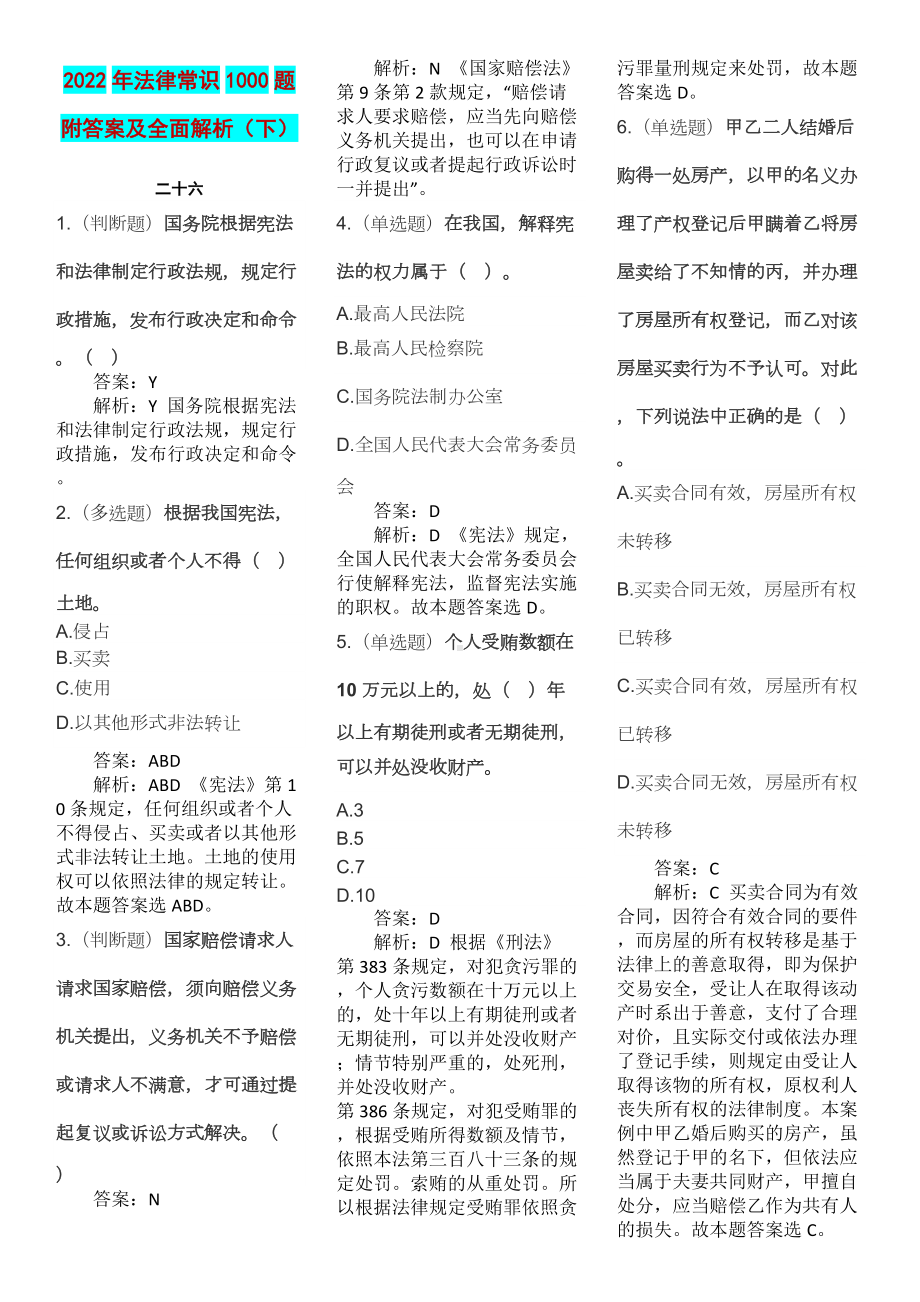 2022年法律常识1000题附答案及全面解析（下）.doc_第1页