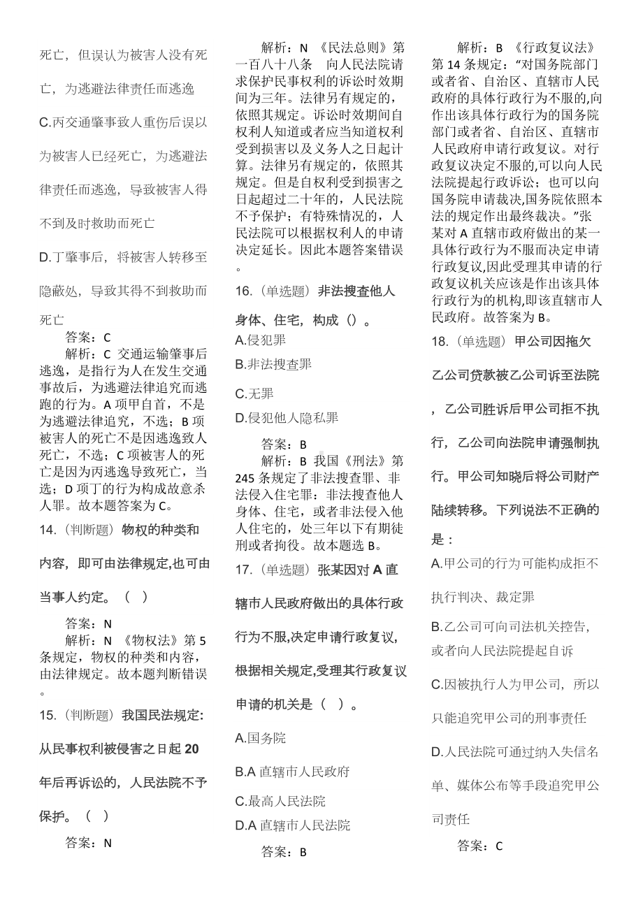 2022年法律常识1000题附答案及全面解析（下）.doc_第3页