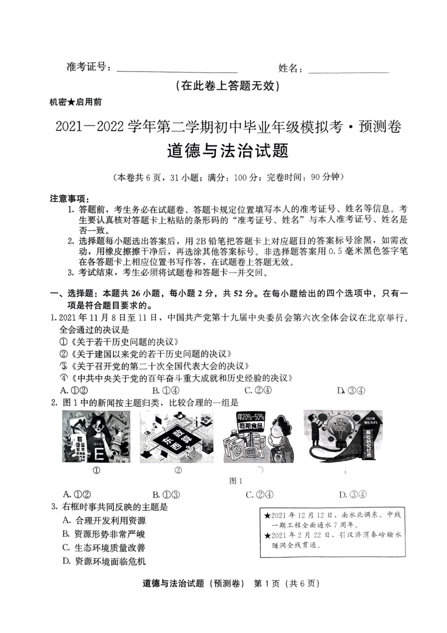 2022年福建省初中毕业年级模拟预测道德与法治试题（含答案）.rar