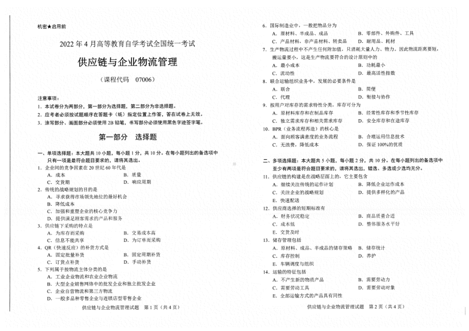 2022年4月自考试题07006供应链与企业物流管理.pdf_第1页