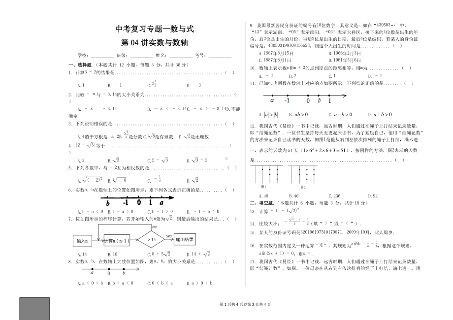 2022年中考复习二轮专题一 数与式 第04讲实数与数轴.docx_第1页