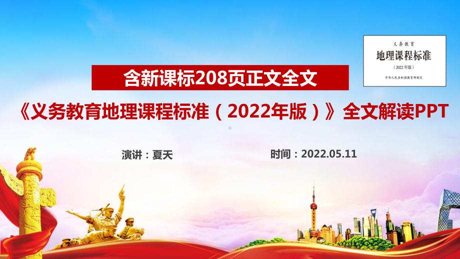 《义务教育地理课程标准（2022年版）》2022地理新课标解读PPT 《义务教育地理课程标准（2022年版）》2022地理新课标全文学习PPT.ppt_第1页