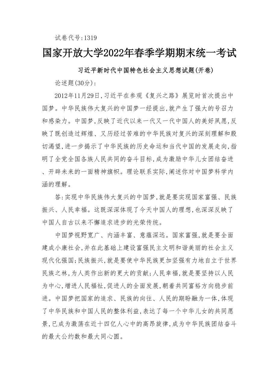 理论联系实际阐述你对中国梦科学内涵的理解 2022年6月思政课试卷一大作业答案最新.docx_第1页