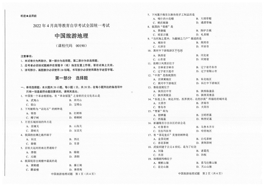 2022年4月自考试题00190中国旅游地理.pdf_第1页