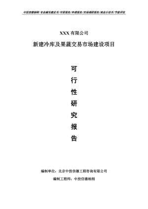 新建冷库及果蔬交易市场建设项目可行性研究报告申请报告案例.doc