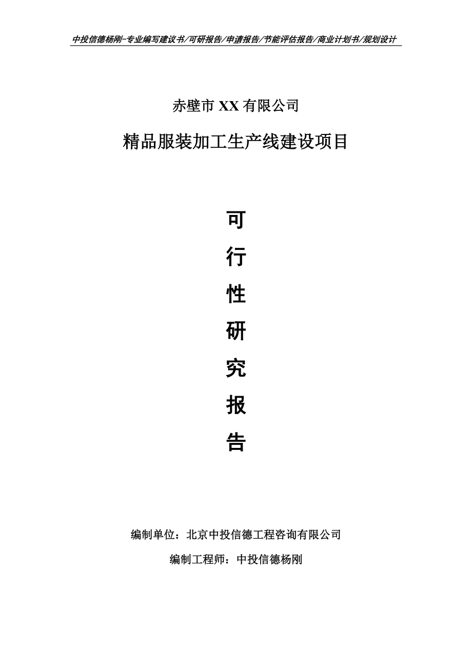 精品服装加工生产线建设项目可行性研究报告申请备案编制.doc_第1页