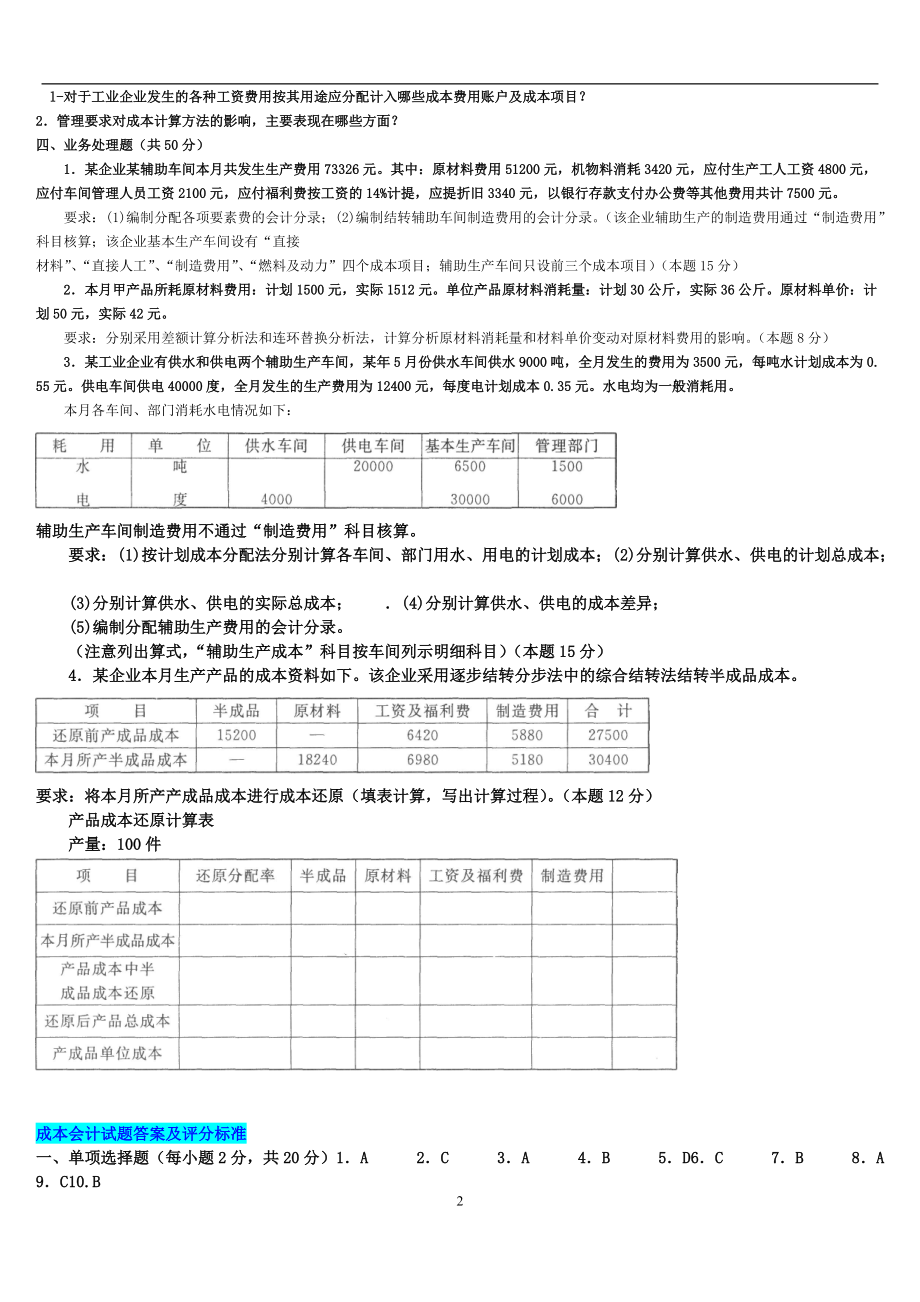 2022年电大《成本会计》试题两套附答案（考前推荐）.doc_第2页