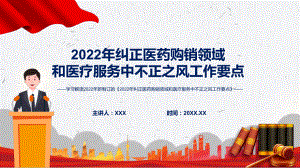 图文详细解读《2022年纠正医药购销领域和医疗服务中不正之风工作要点》PPT教学课件模板.pptx