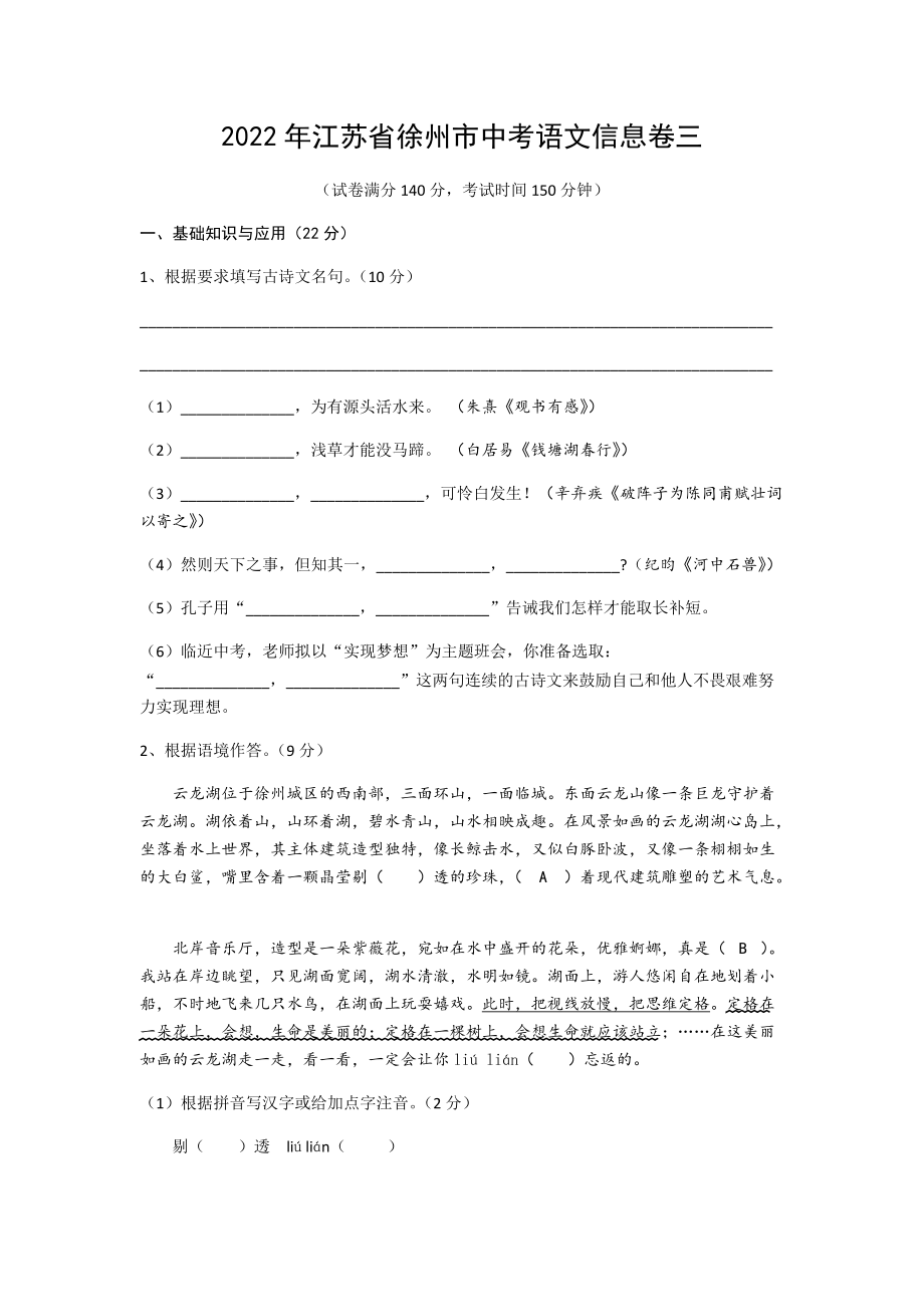 2022年江苏省徐州市中考语文信息卷三（含答案）.docx_第1页