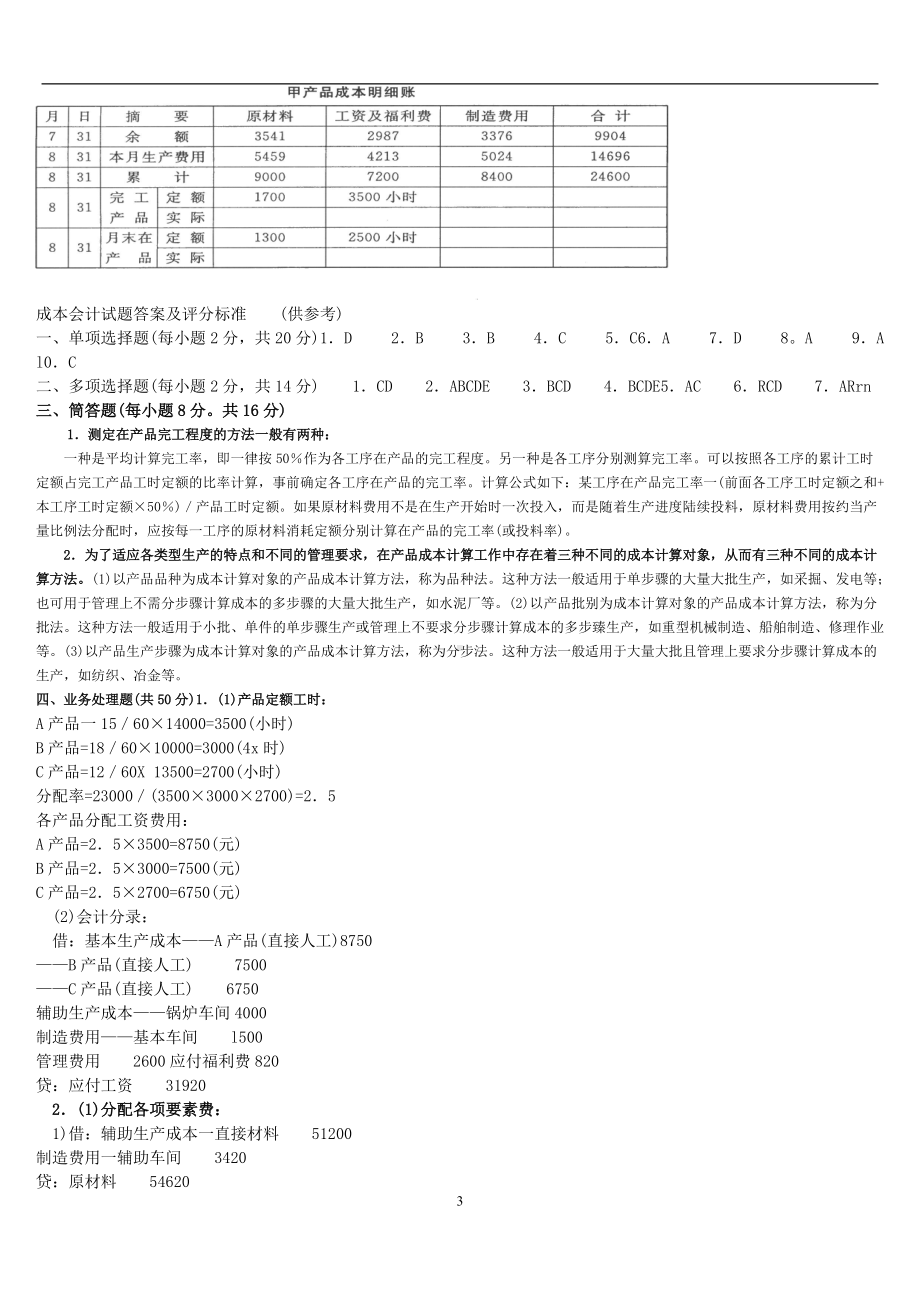 2022年电大成本会计试题及答案（备考资料.doc_第3页