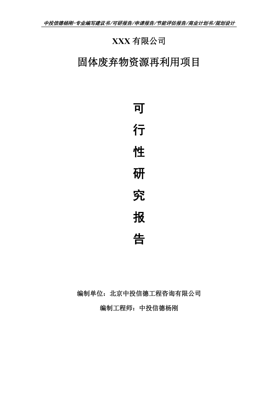 固体废弃物资源再利用项目可行性研究报告申请建议书模板.doc_第1页