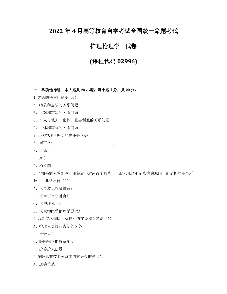 2022年4月自考02996护理伦理学试题及答案.pdf_第1页