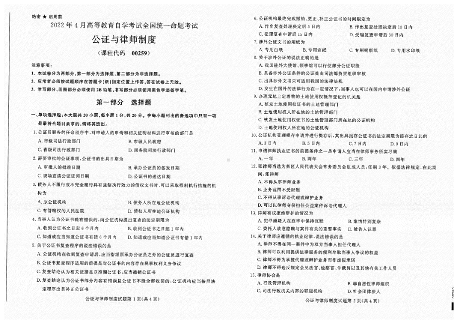 2022年4月自考试题00259公证与律师制度.pdf_第1页