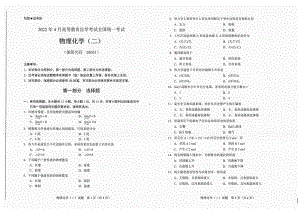 2022年4月自考试题02051物理化学（二）.pdf