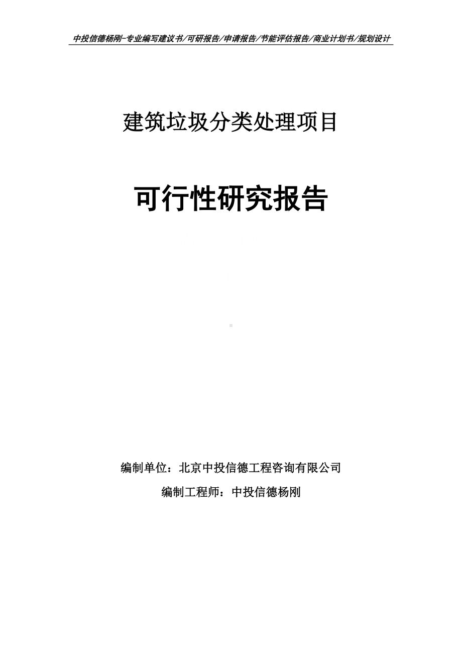 建筑垃圾分类处理建设项目可行性研究报告案例.doc_第1页