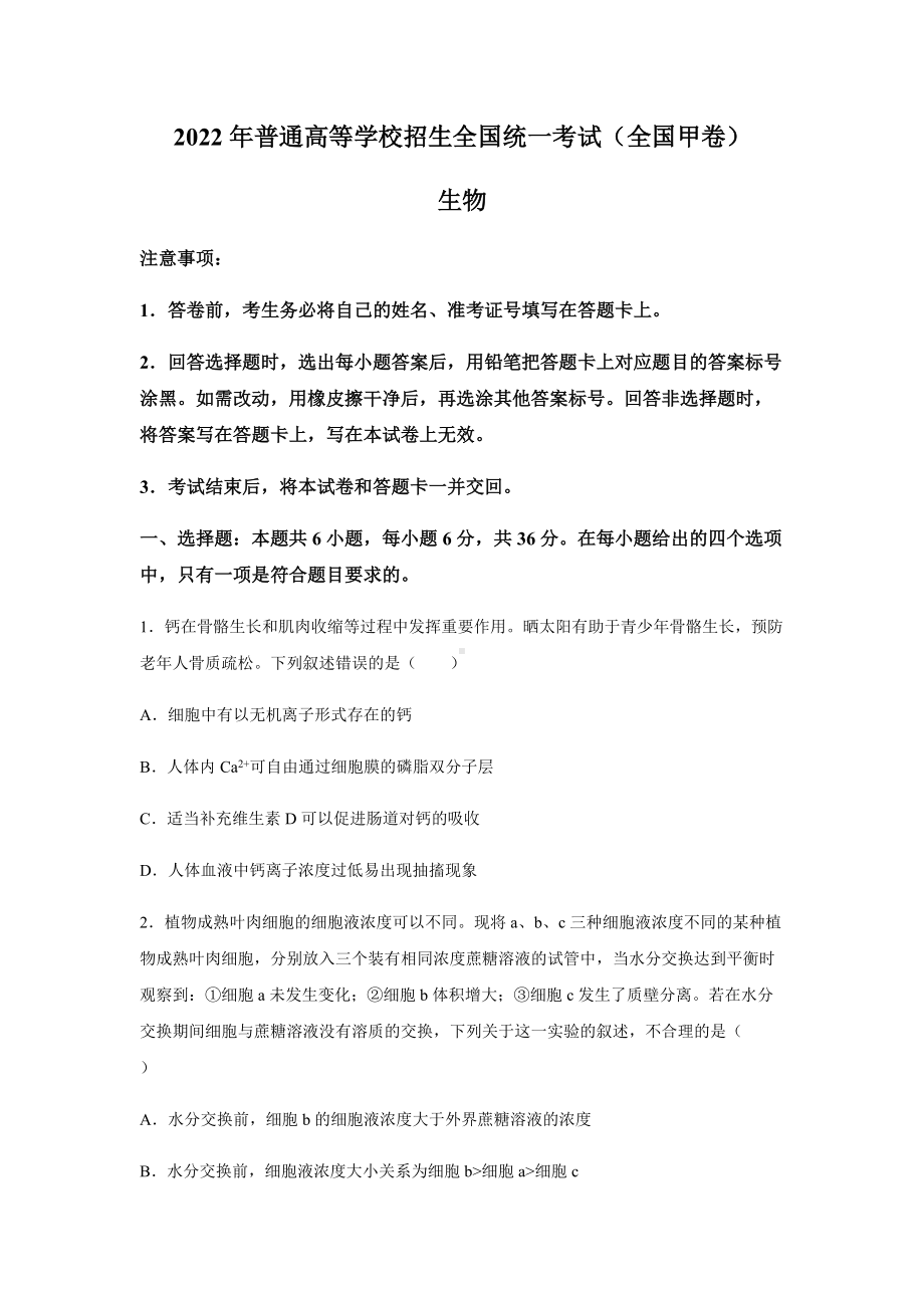 2022年全国甲卷高考理综生物真题（Word档含答案）.docx_第1页