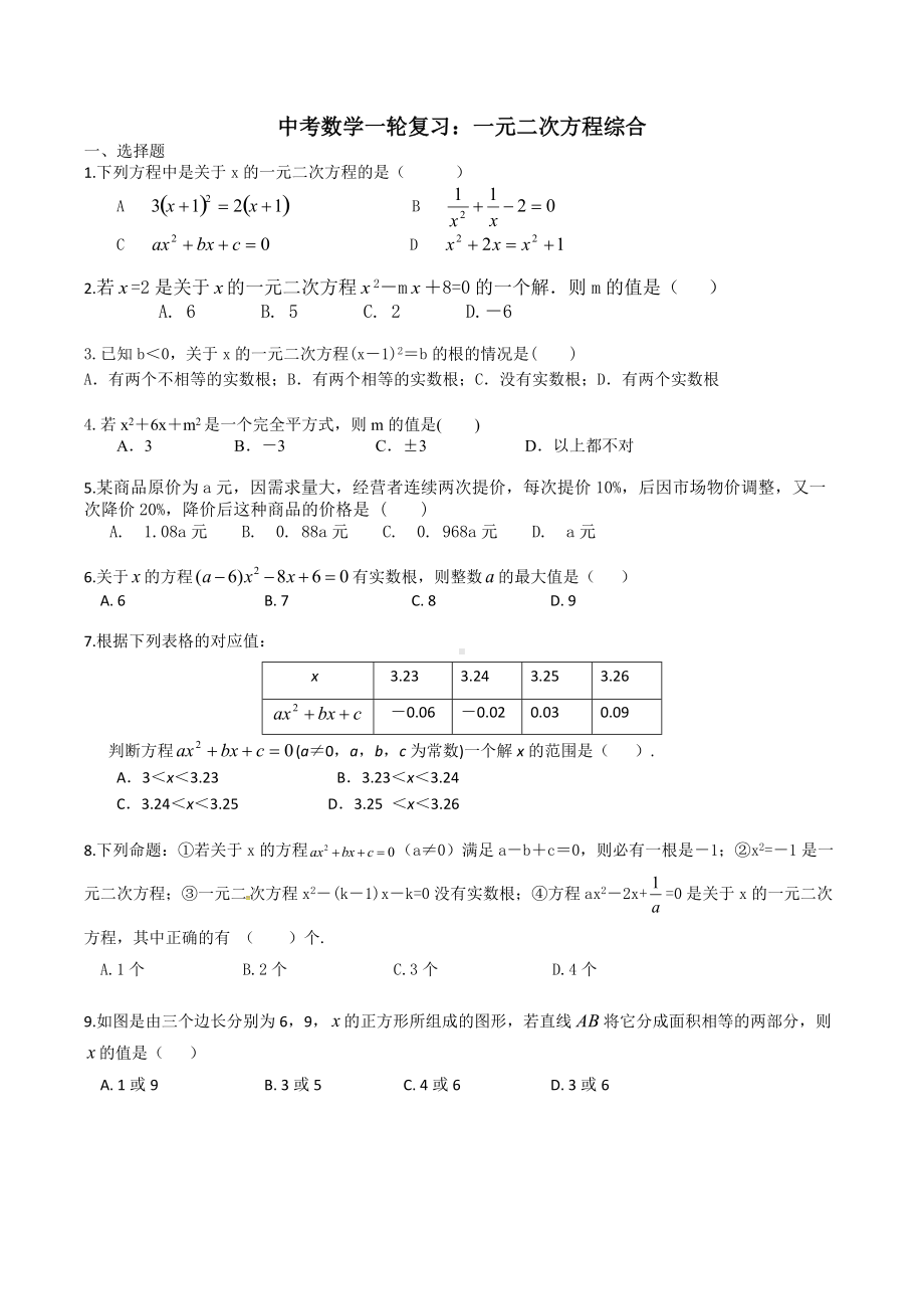 2022年九年级中考数学一轮复习：一元二次方程.docx_第1页