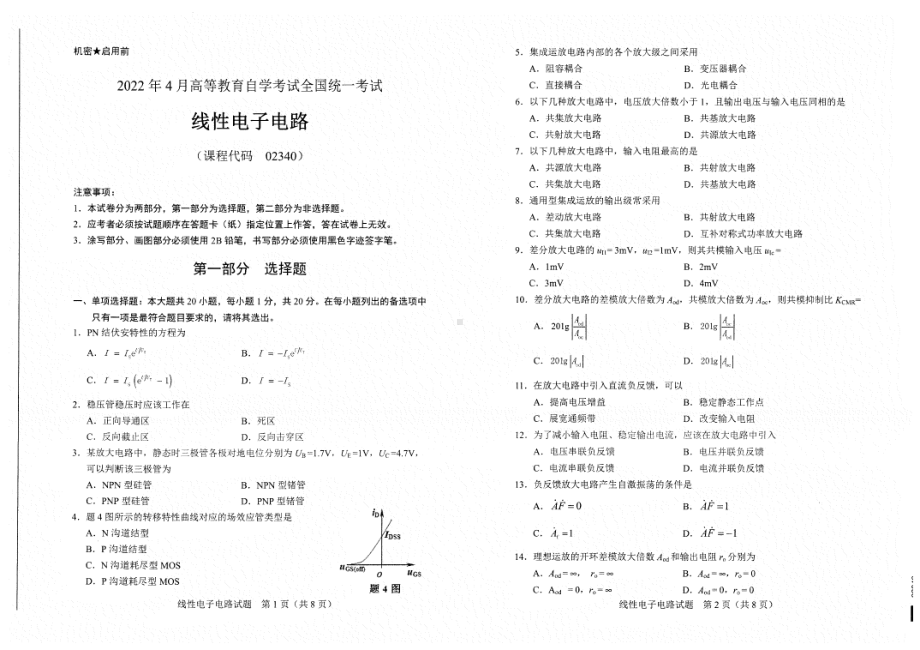 2022年4月自考试题02340线性电子电路.pdf_第1页