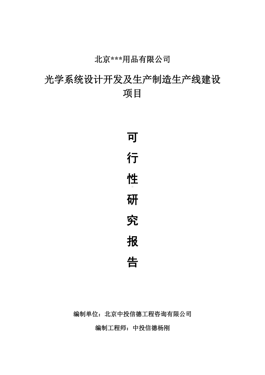 光学系统设计开发及生产制造项目可行性研究报告申请报告.doc_第1页