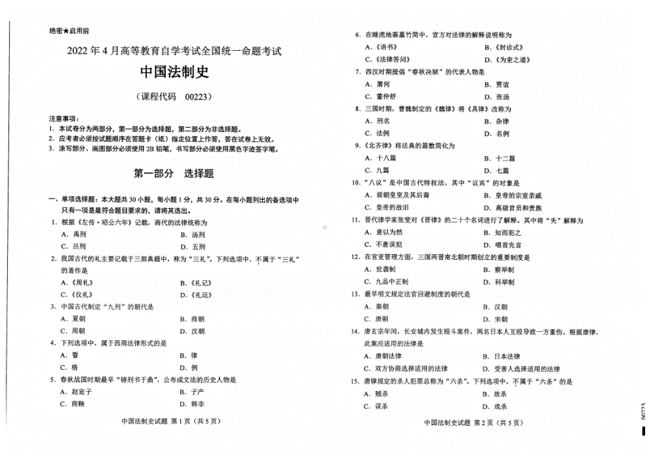 2022年4月自考试题00233中国法制史.pdf_第1页