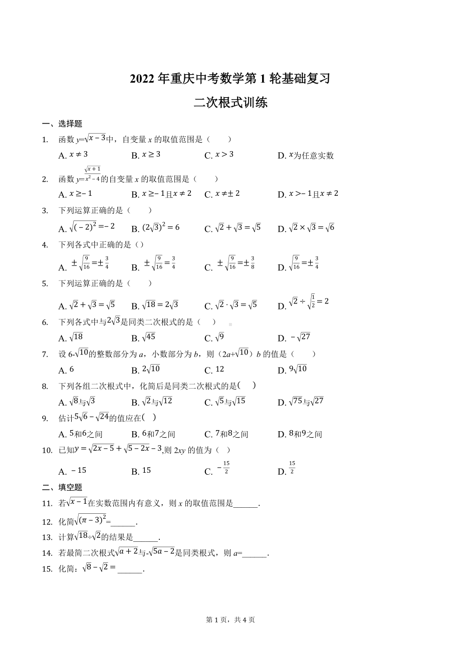 2022年重庆中考数学第一轮基础复习-二次根式训练.docx_第1页