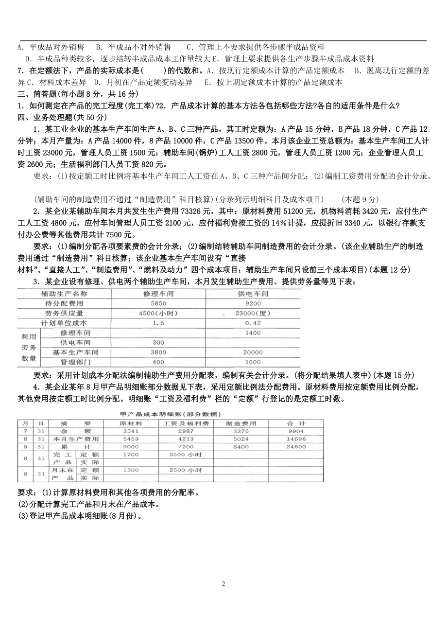 2022年电大《成本会计》期末考试复习资料两份合集附答案（备考资料.docx_第2页