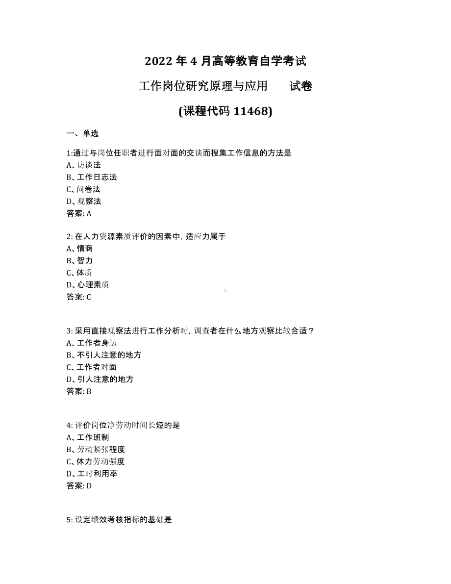 2022年4月自考11468工作岗位研究原理与应用试题及答案.pdf_第1页