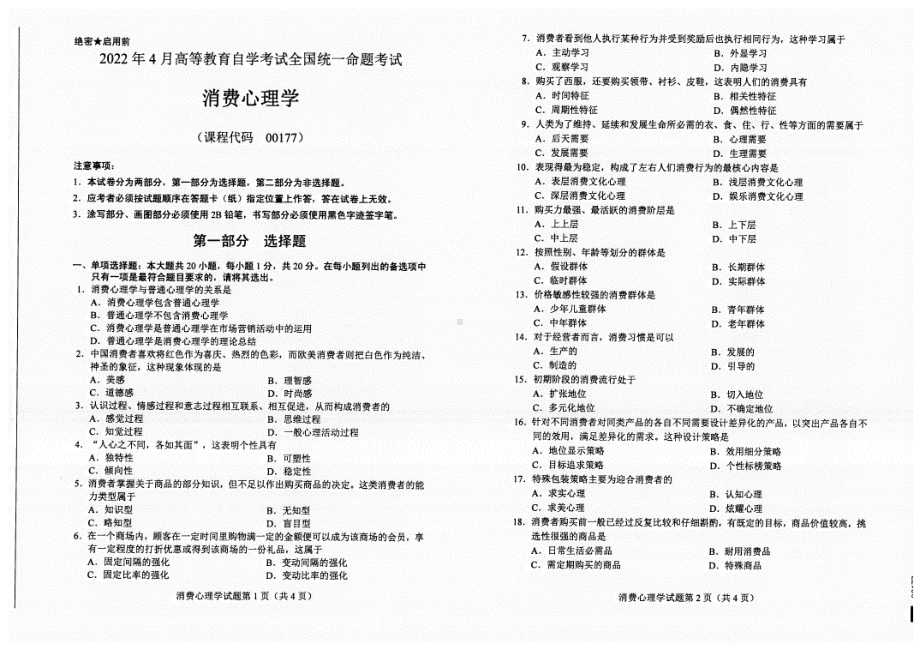 2022年4月自考试题00177消费心理学.pdf_第1页