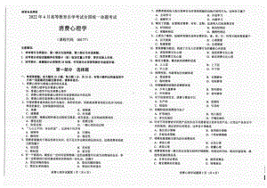 2022年4月自考试题00177消费心理学.pdf