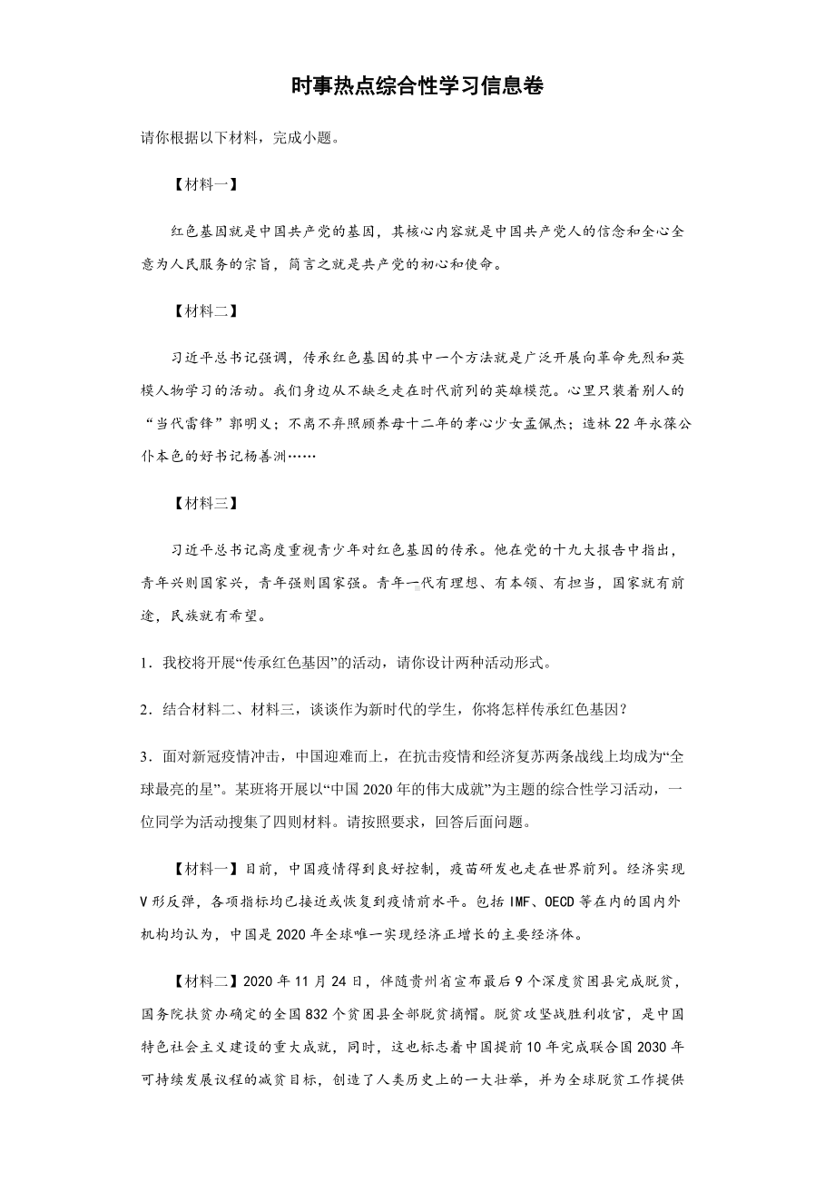 时事热点综合性学习信息卷2022年初中语文中考备考冲刺（含答案）.docx_第1页