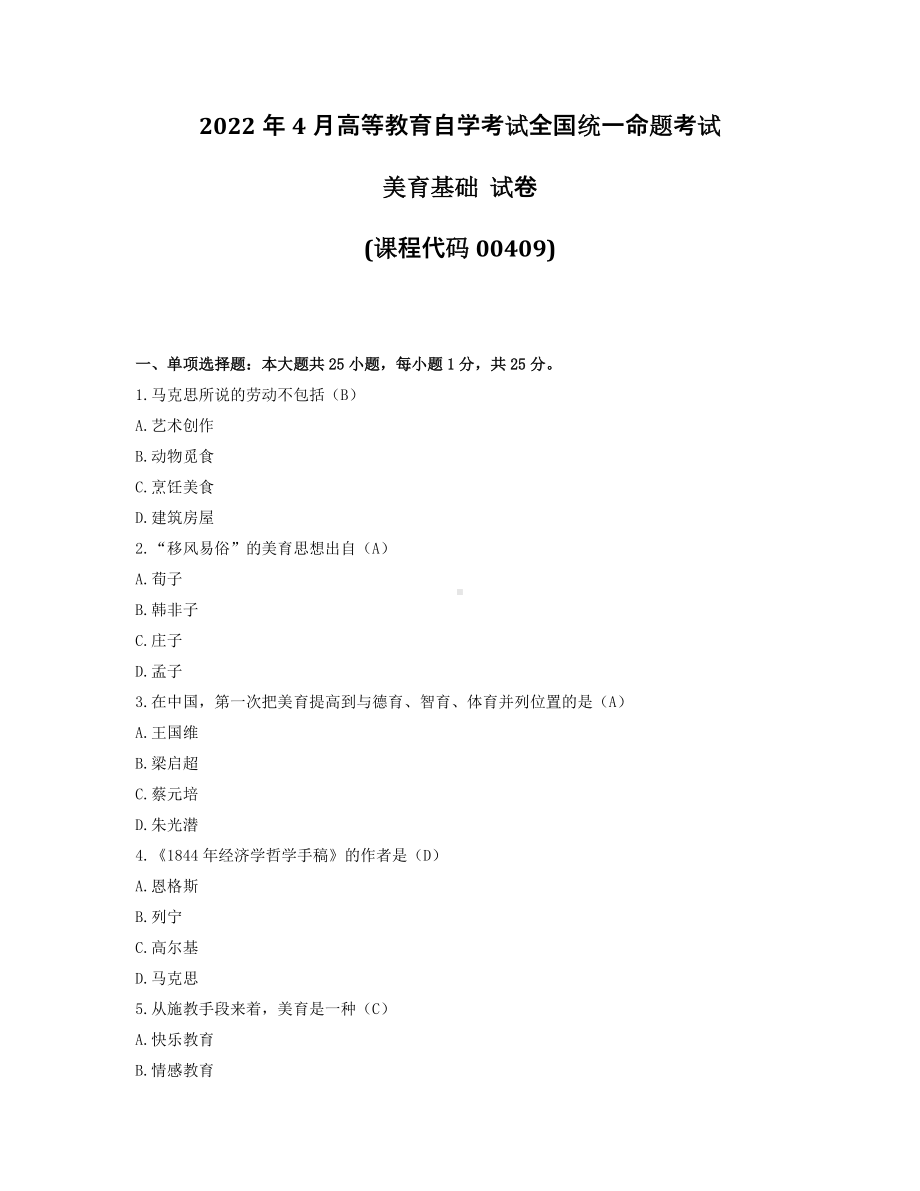 2022年4月自考00409美育基础试题及答案.pdf_第1页