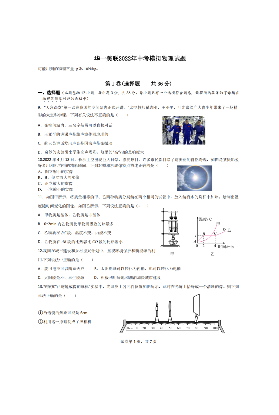 2022年湖北省华中师范大学第一附属 美联实验 中考物理模拟试题.pdf_第1页