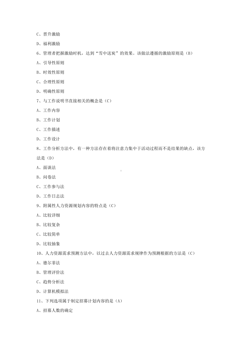 2022年4月自考00147人力资源管理一试题及答案.pdf_第2页