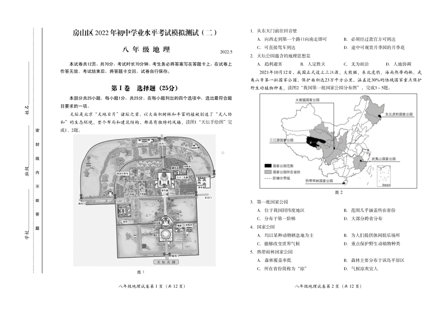 2022年北京市房山区中考二模地理试题（含答案）.pdf_第1页