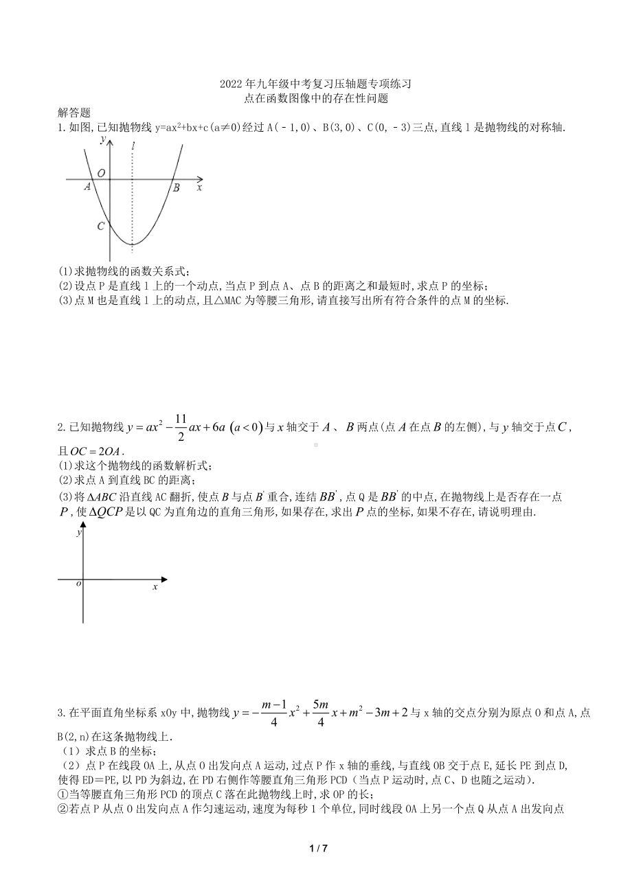 2022年九年级中考复习压轴题专项练习 点在函数图像中的存在性问题 .docx_第1页