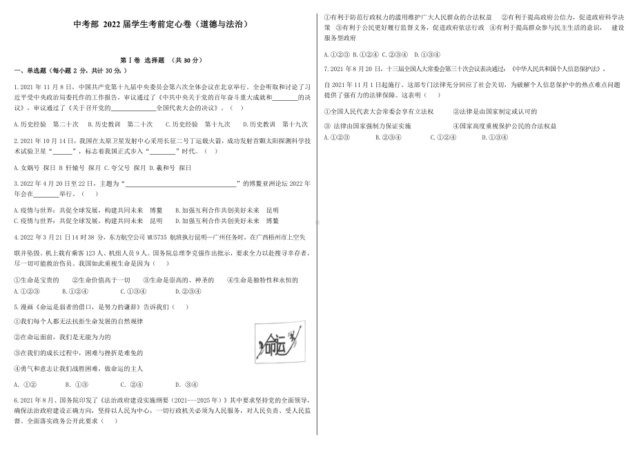 2022年陕西省西安市校联考中考道德与法治定心卷题（含答案）.docx_第1页