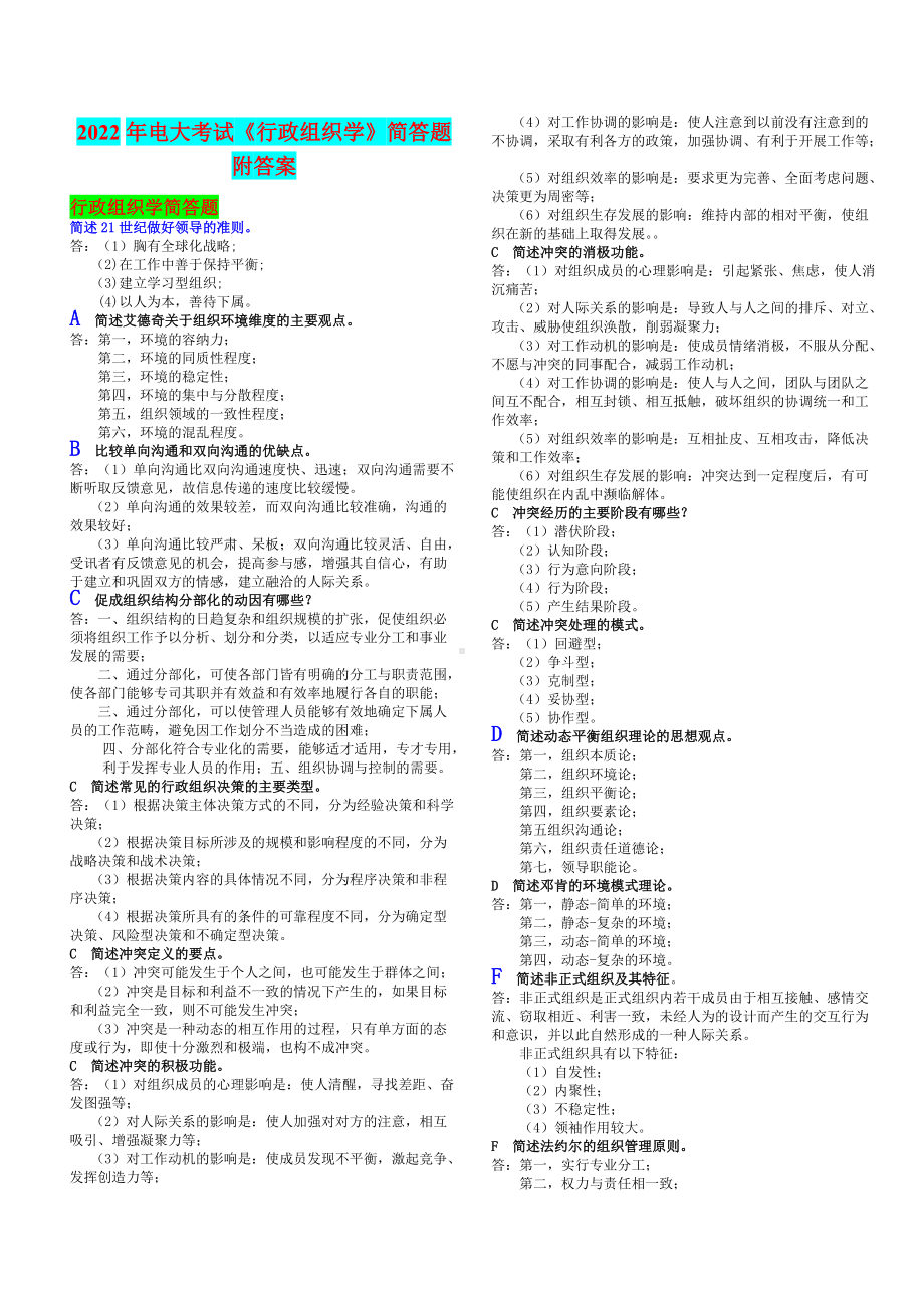 2022年电大考试《行政组织学》简答题附答案（备考资料.doc_第1页