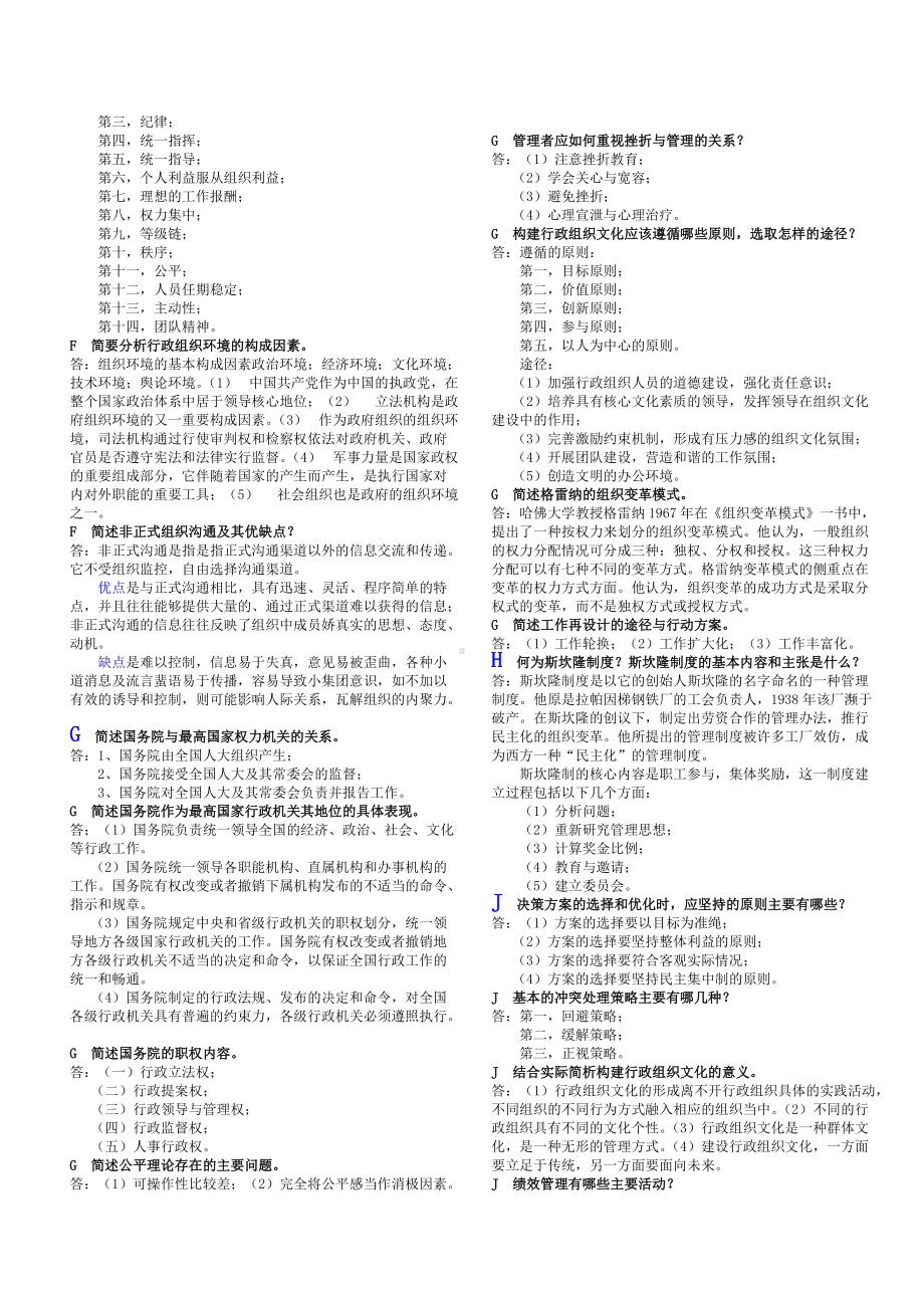 2022年电大考试《行政组织学》简答题附答案（备考资料.doc_第2页