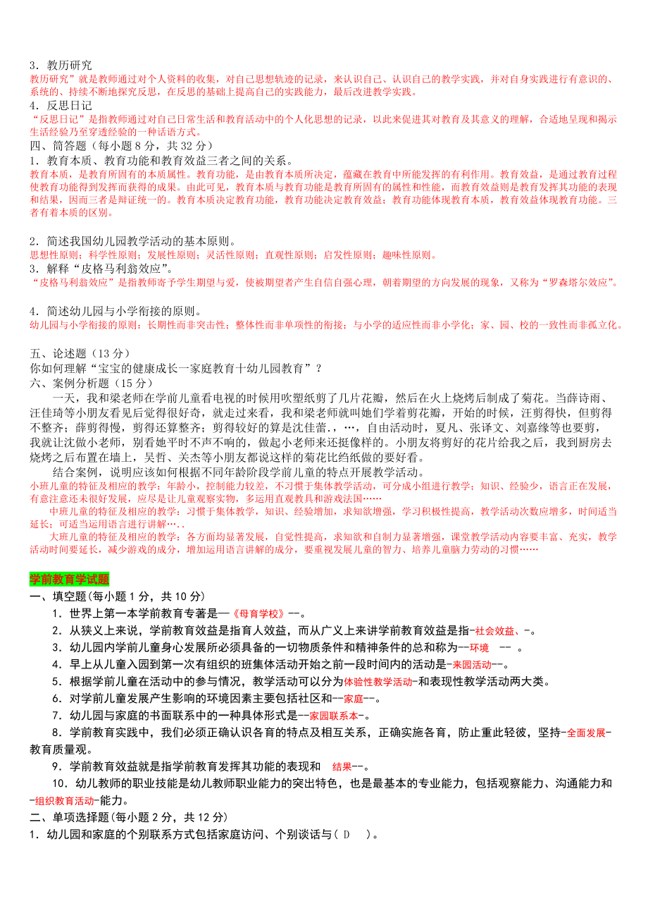 2022年电大专科《学前教育学》试题四套合集附答案（备考试资料）.doc_第3页