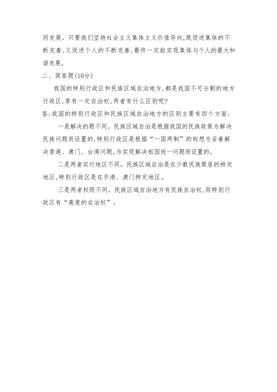 怎样理解集体主义是社会主义道德的原则？我国的特别行政区和民族区域自治地方都是我国不可分割的地方行政区享有一定自治权两者有什么区别呢？（最新）.docx_第3页