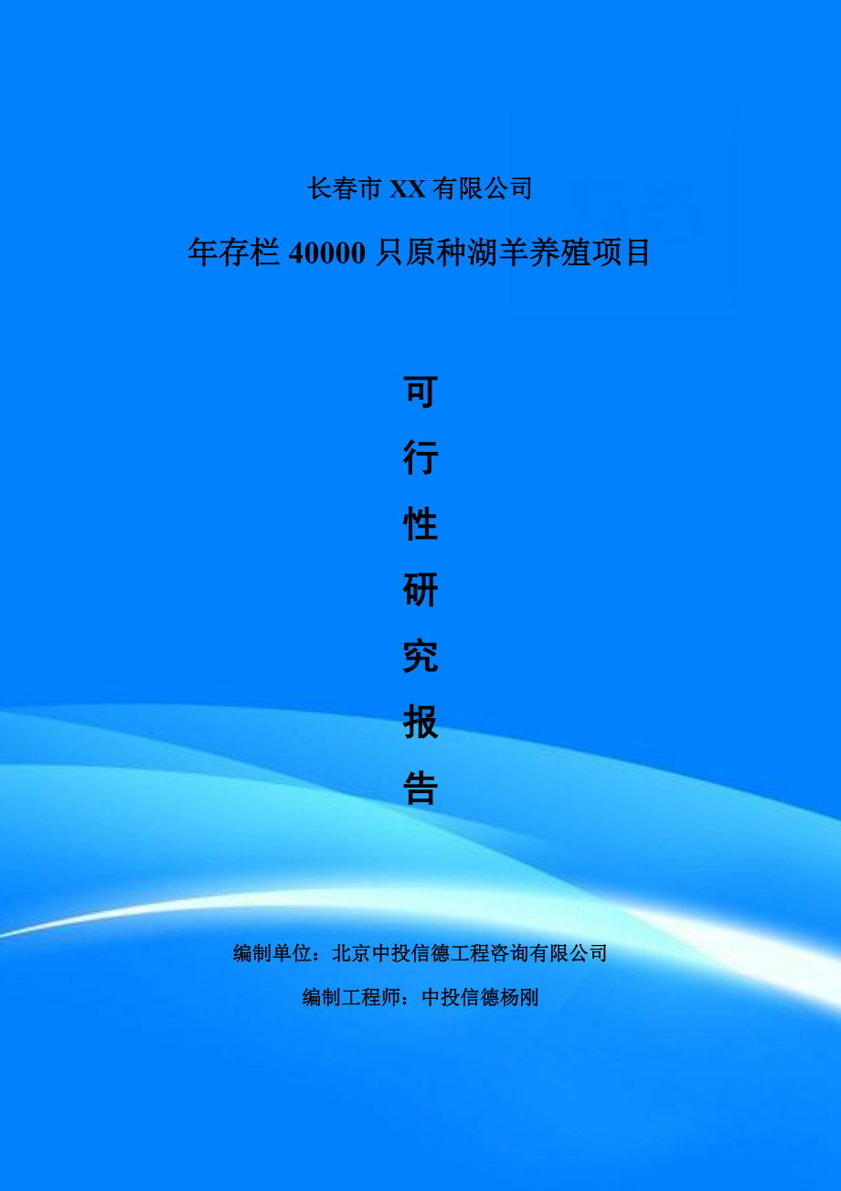 年存栏40000只原种湖羊养殖项目可行性研究报告建议书案例.doc_第1页