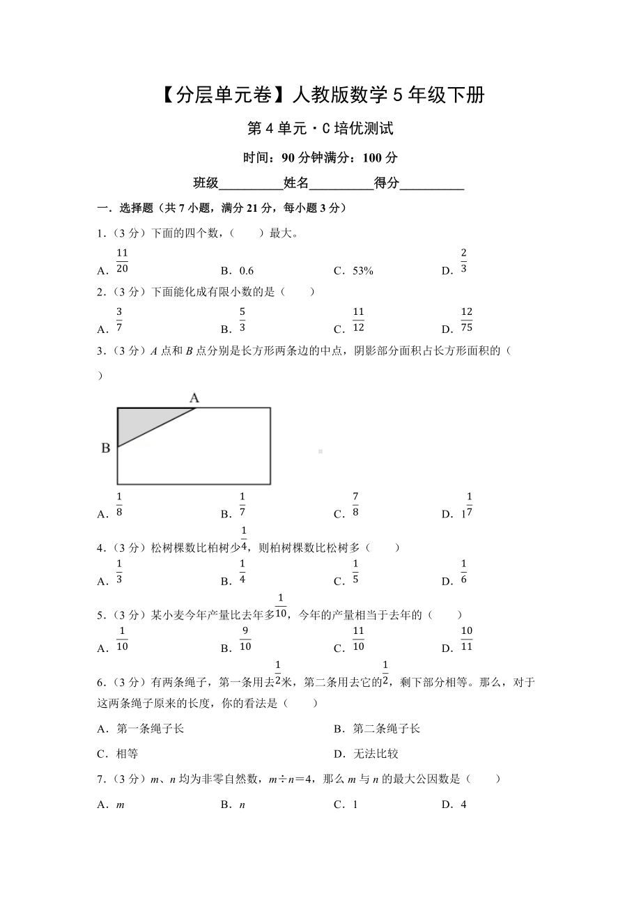 （分层单元卷）人教版数学5年级下册第4单元·C培优测试.docx_第1页